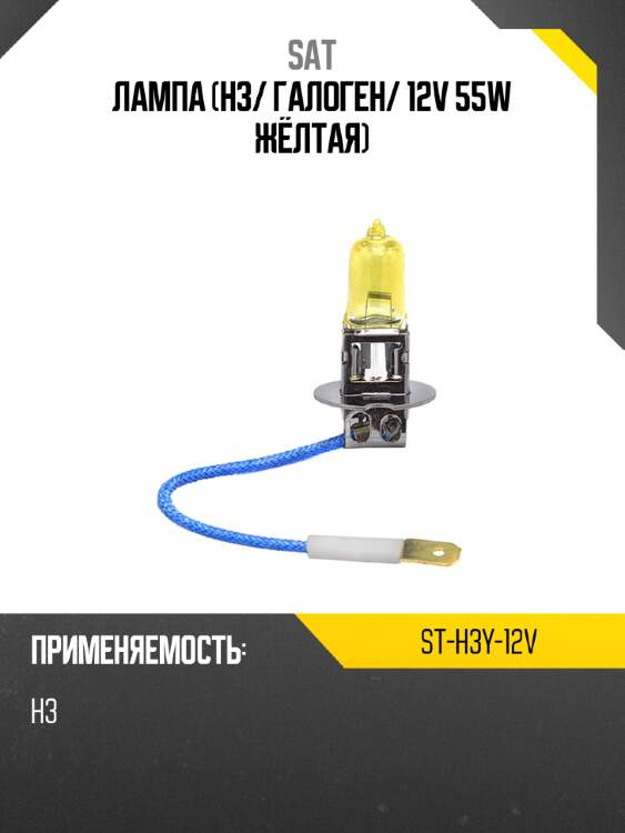 Лампа h3 sat st-h3y-12v