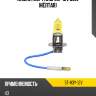 Лампа h3 sat st-h3y-12v