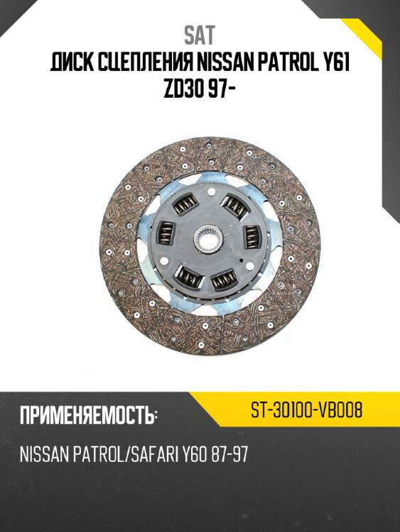 Диск сцепления nissan patrol y61 zd30 97- sat st-30100-vb008