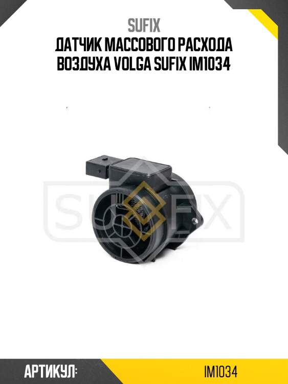 Датчик массового расхода воздуха volga sufix im1034