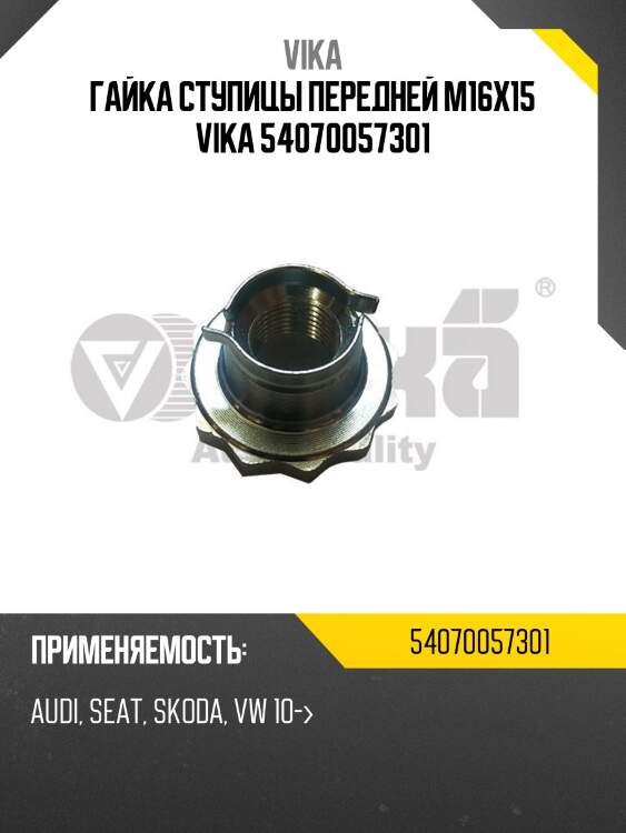 Гайка ступицы передней m16x15 vika 54070057301