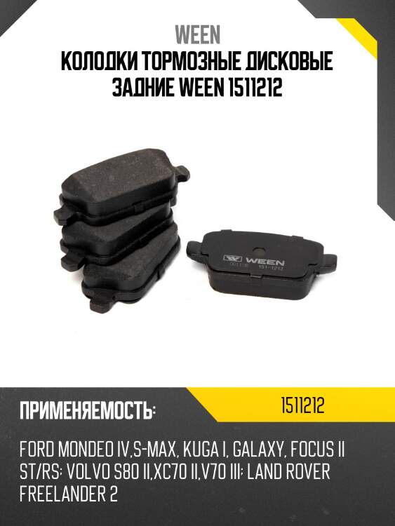 Колодки тормозные дисковые задние ween 1511212