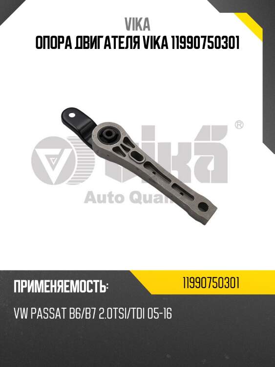Опора двигателя vika 11990750301