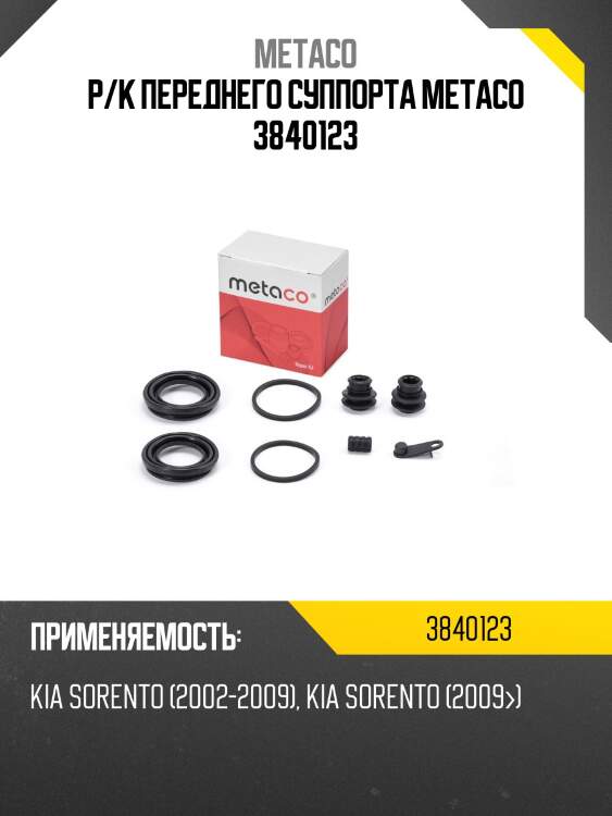 Р/к переднего суппорта metaco 3840123