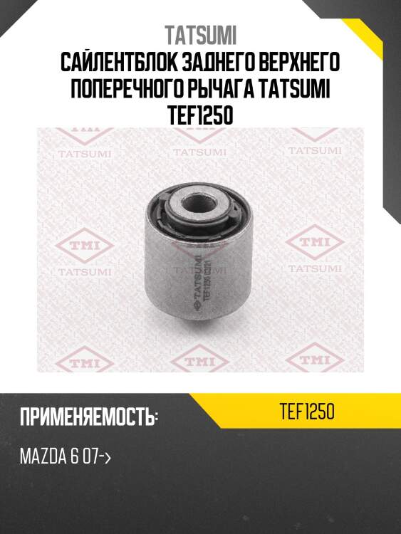 Сайлентблок заднего верхнего поперечного рычага tatsumi tef1250