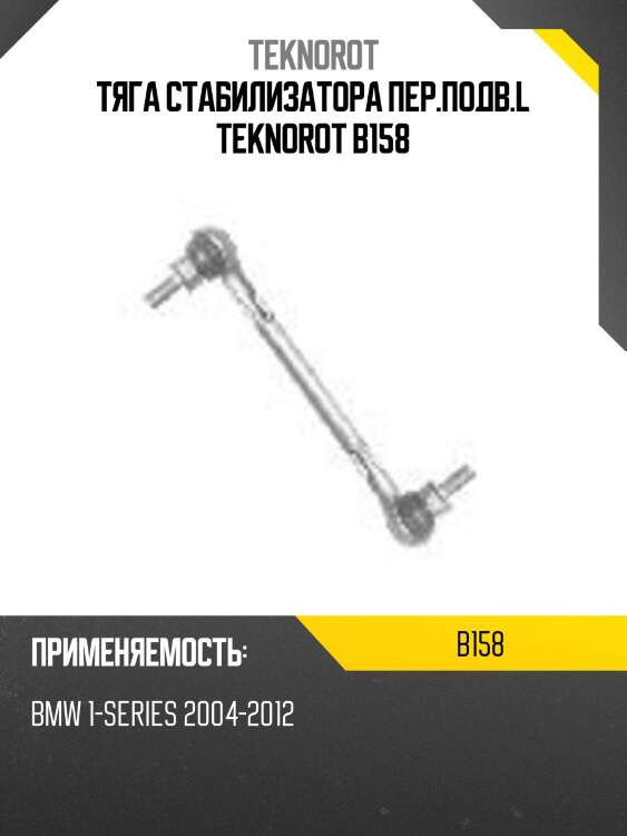 Тяга стабилизатора пер.подв.l teknorot b158