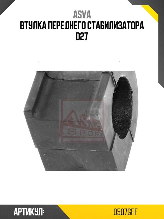 Втулка переднего стабилизатора d27