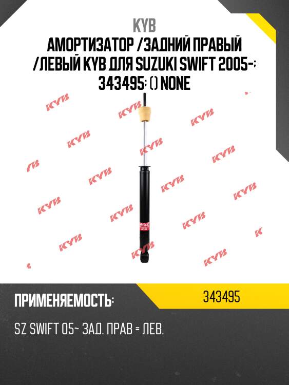 Амортизатор /задний правый /левый kyb для suzuki swift 2005-  343495  () none