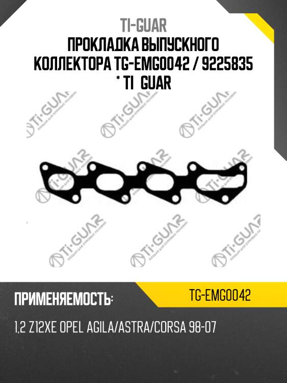 Прокладка выпускного коллектора tg-emg0042 / 9225835 * ti•guar