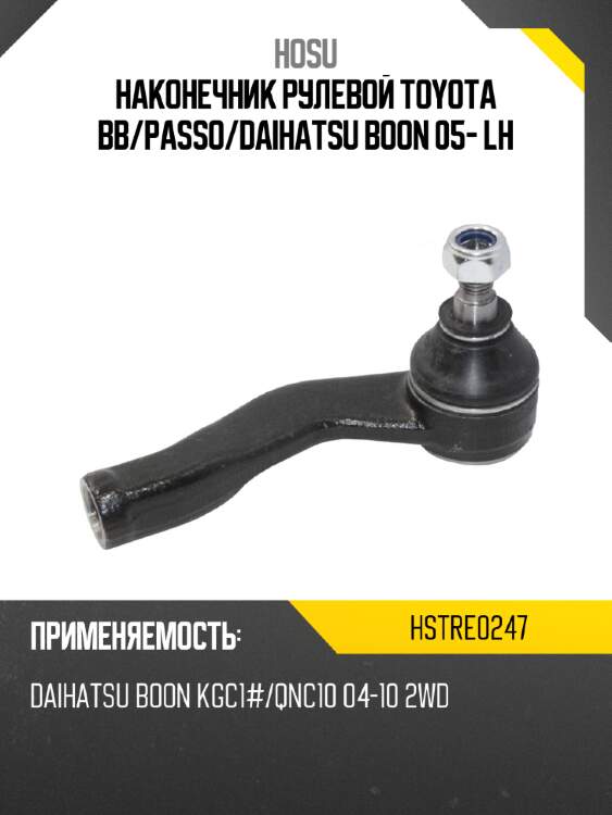 Наконечник рулевой toyota bb hosu hstre0247