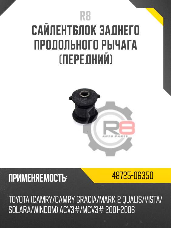 Сайлентблок заднего продольного рычага [передний] r8 48725-06350