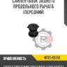 Сайлентблок заднего продольного рычага [передний] r8 48725-06350