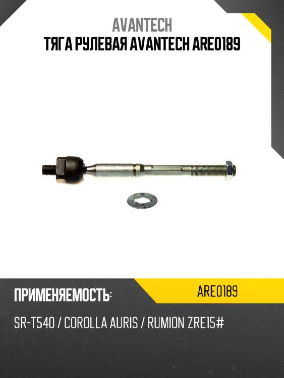 Тяга рулевая avantech are0189