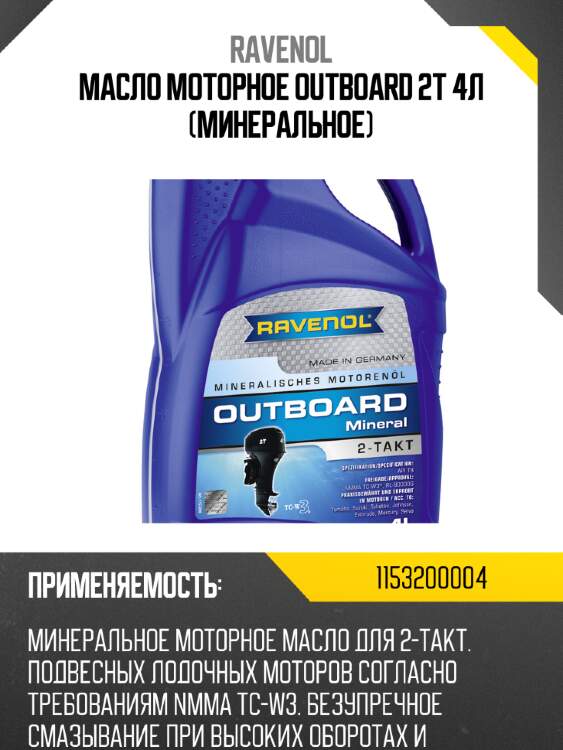 Масло моторное outboard 2t 4л (минеральное) ravenol 1153200004