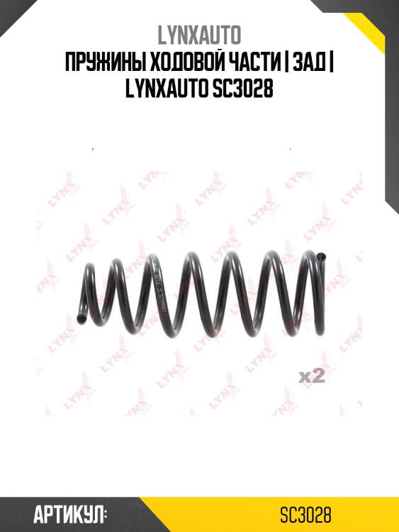 Пружины ходовой части | зад | lynxauto sc3028