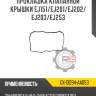Прокладка клапанной крышки ej151/ej201/ej202/ej203/ej253