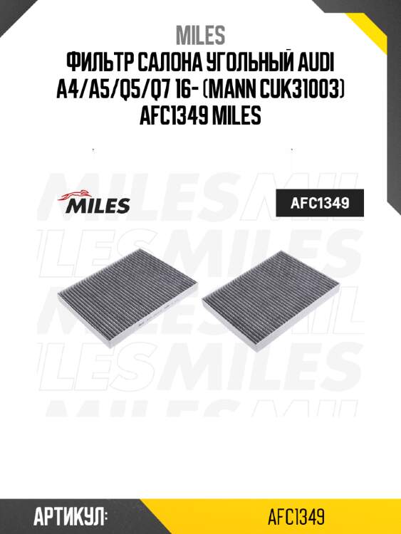 Фильтр салона угольный audi a4/a5/q5/q7 16- (mann cuk31003) afc1349 miles