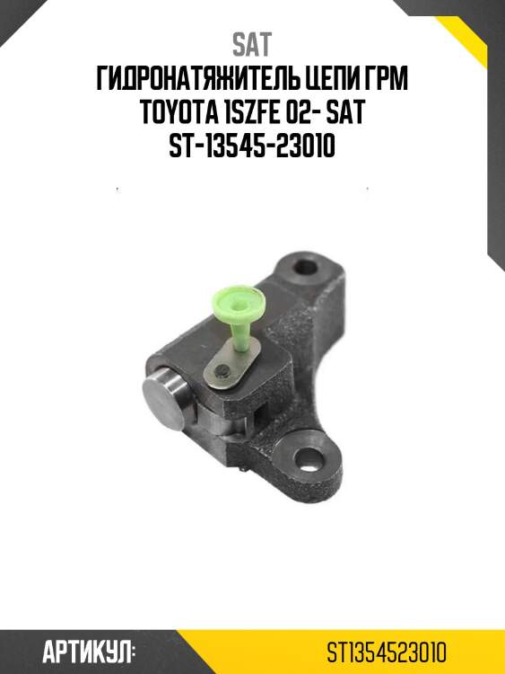 Гидронатяжитель цепи грм toyota 1szfe 02- sat st-13545-23010