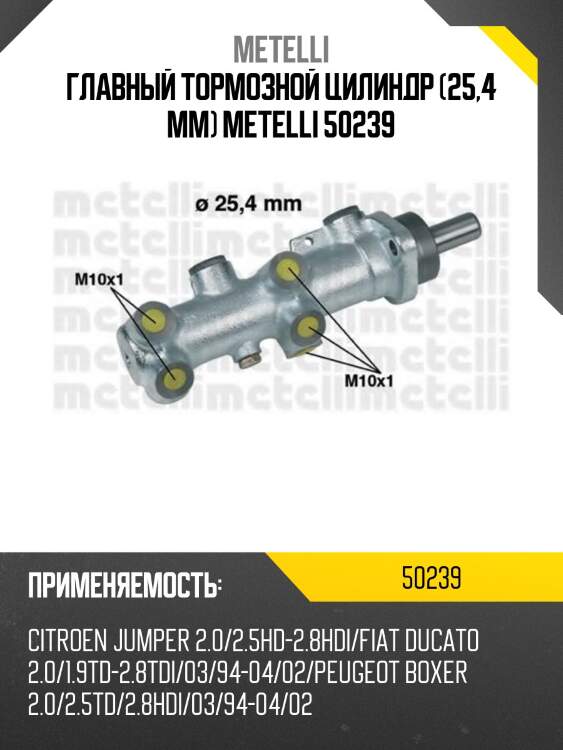 Главный тормозной цилиндр (25,4 mm) metelli 50239
