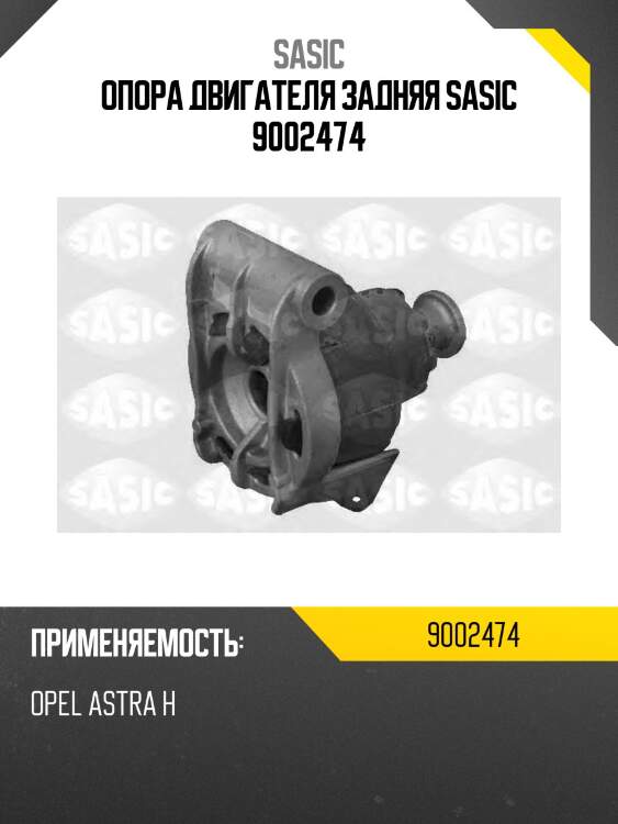 Опора двигателя задняя sasic 9002474