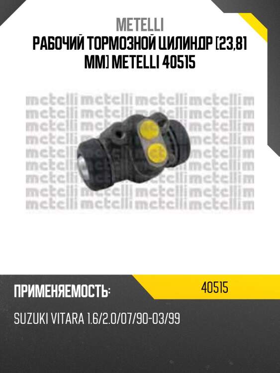 Рабочий тормозной цилиндр [23,81 mm] metelli 40515