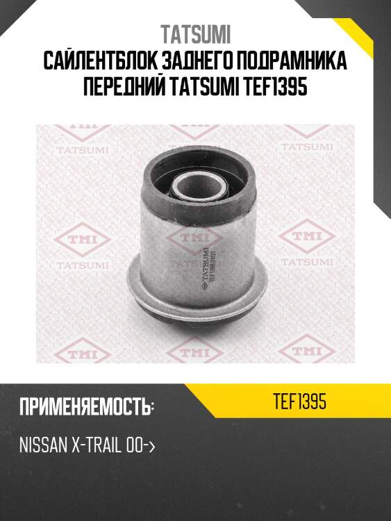 Сайлентблок заднего подрамника передний tatsumi tef1395