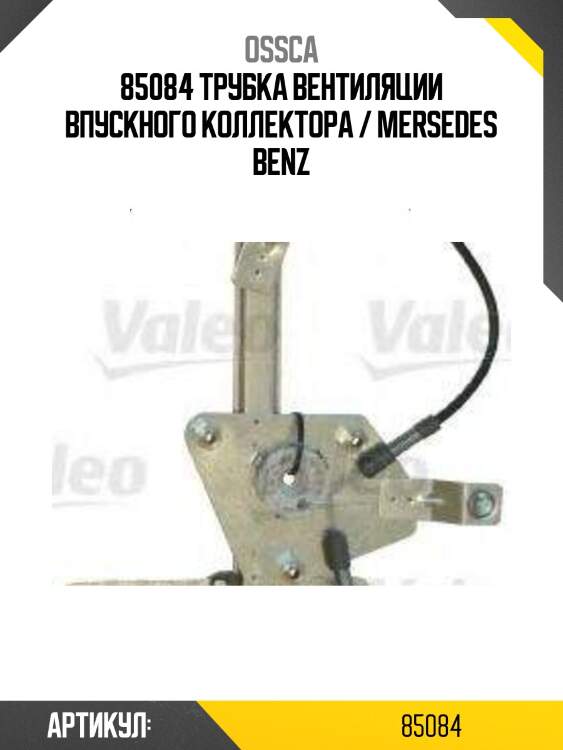 85084 трубка вентиляции впускного коллектора / mersedes benz