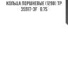 Кольца поршневые (1298) tp  35917-3f   0.75