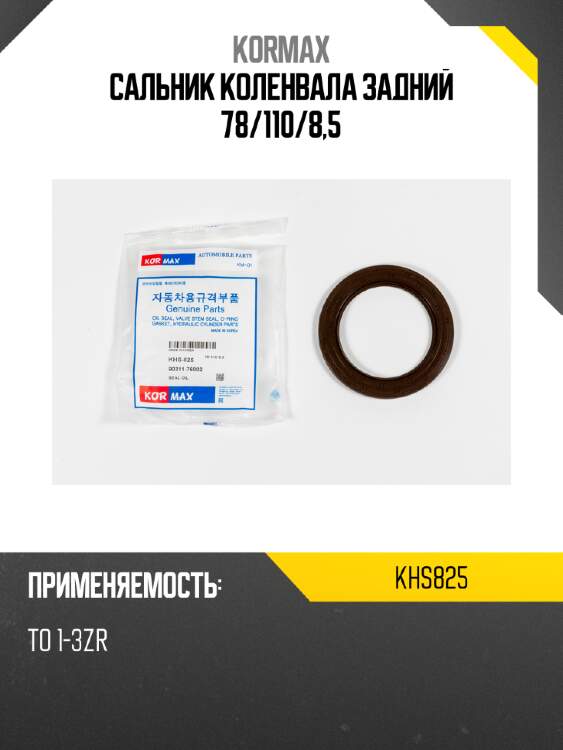 Сальник коленвала задний 78/110/8,5 kormax khs825