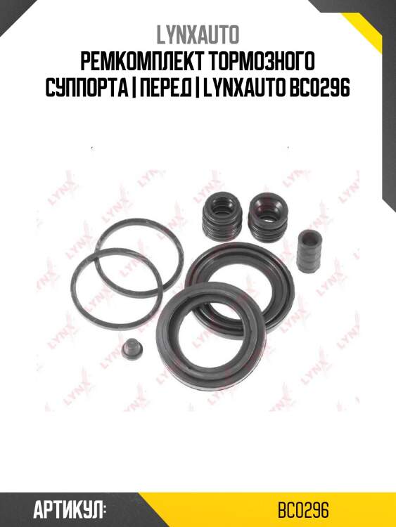 Ремкомплект тормозного суппорта | перед | lynxauto bc0296