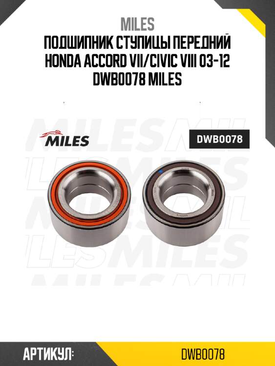 Подшипник ступицы передний honda accord vii/civic viii 03-12 dwb0078 miles