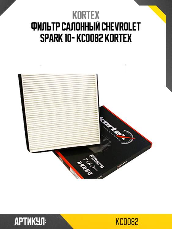 Фильтр салонный chevrolet spark 10- kc0082 kortex