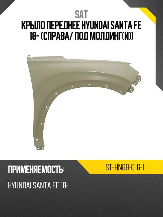 Крыло переднее hyundai santa fe 18- справа sat st-hn68-016-1