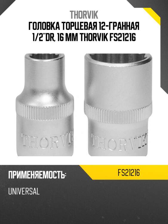 Головка торцевая 12-гранная 1/2"dr, 16 мм thorvik fs21216