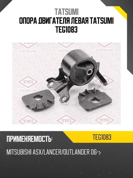Опора двигателя левая tatsumi teg1083