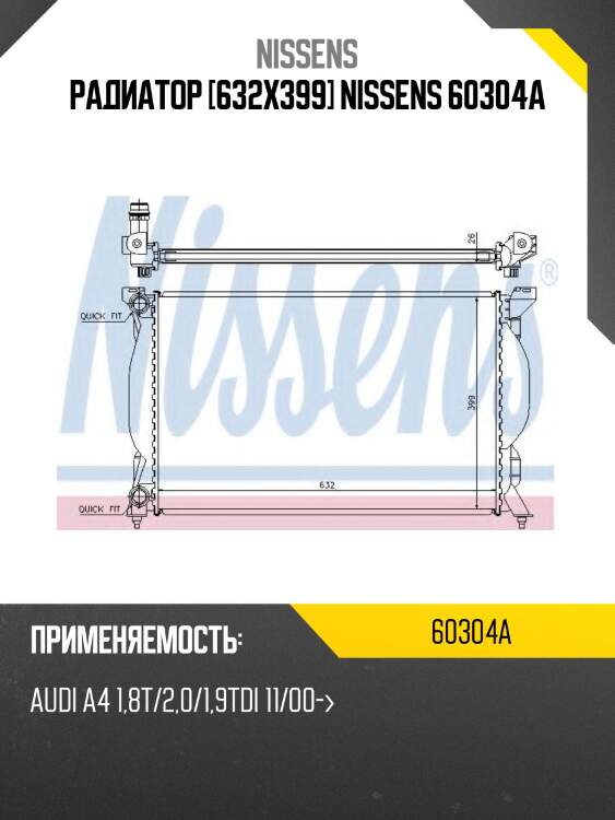 Радиатор [632x399] nissens 60304a