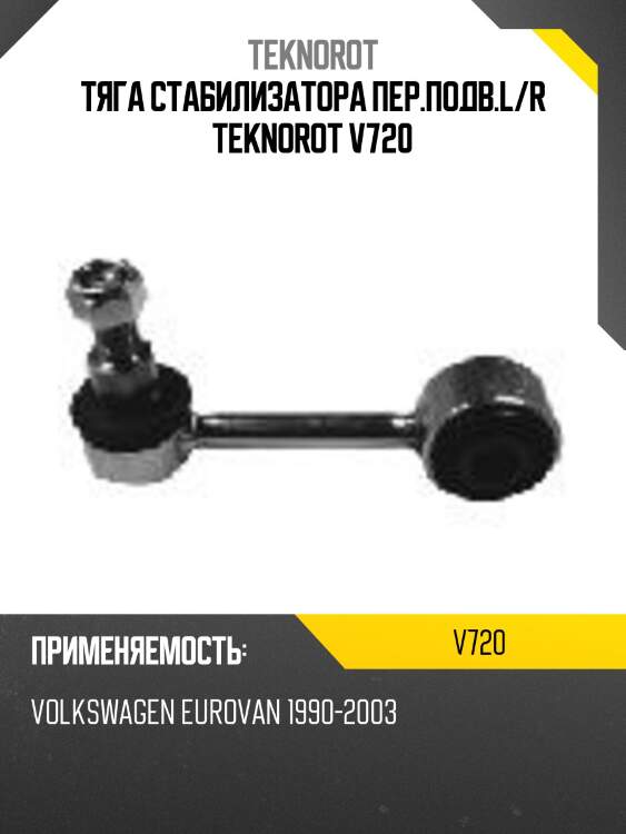 Тяга стабилизатора пер.подв.l/r teknorot v720