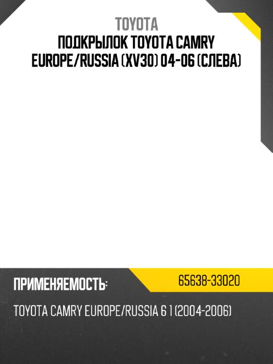 Подкрылок toyota camry europe toyota 65638-33020