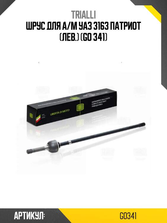 Шрус для а/м уаз 3163 патриот (лев.) (go 341)