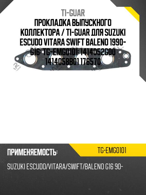 Прокладка выпускного коллектора / ti-guar для suzuki escudo vitara swift baleno 1990- g16  tg-emg0101  1414052g00 1414058b01 176570