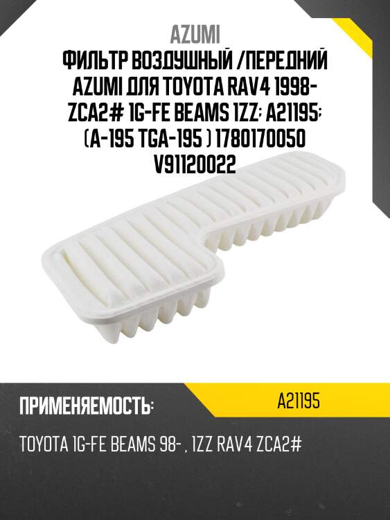 Фильтр воздушный /передний azumi для toyota rav4 1998- zca2 1g-fe beams 1zz -  a21195 -  (a-195 tga-195 ) 1780170050 v91120022