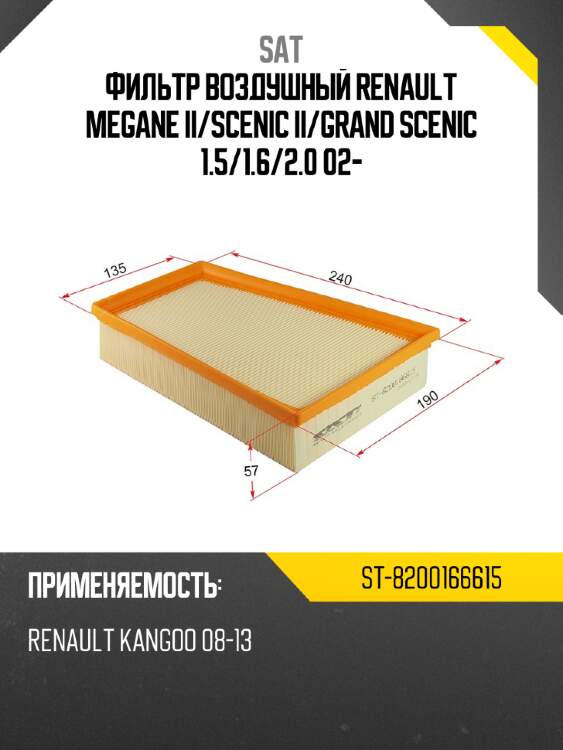 Фильтр воздушный renault megane ii sat st-8200166615