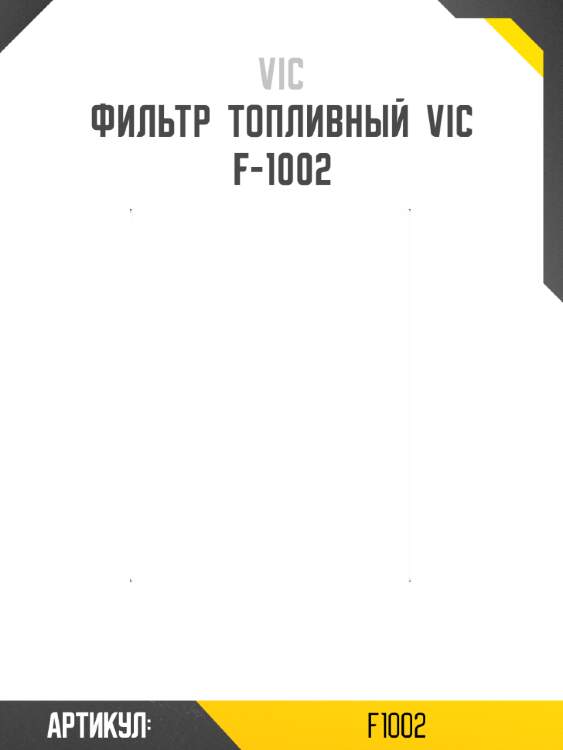 Фильтр  топливный  vic  f-1002