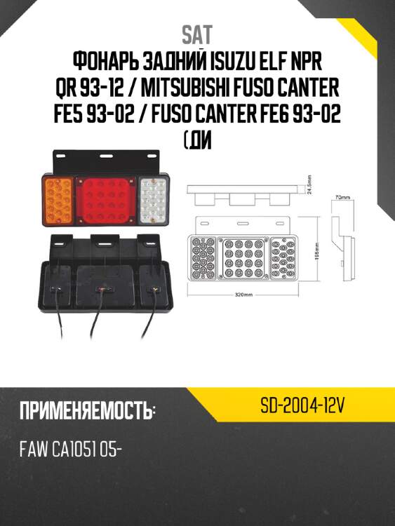 Фонарь задний isuzu elf npr qr 93-12  sat sd-2004-12v