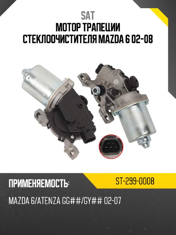 Мотор трапеции стеклоочистителя mazda 6 02-08 sat st-299-0008