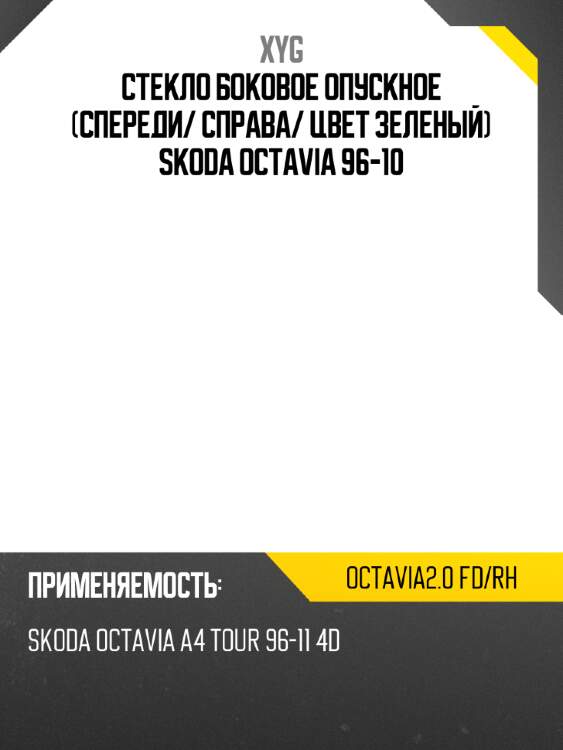 Стекло боковое опускное спереди xyg octavia2.0 fd/rh