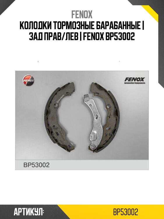 Колодки тормозные барабанные | зад прав/лев | fenox bp53002