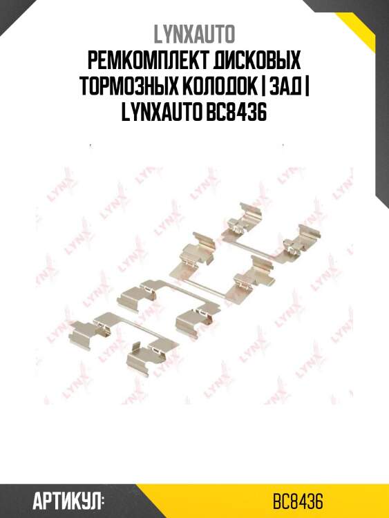 Ремкомплект дисковых тормозных колодок | зад | lynxauto bc8436