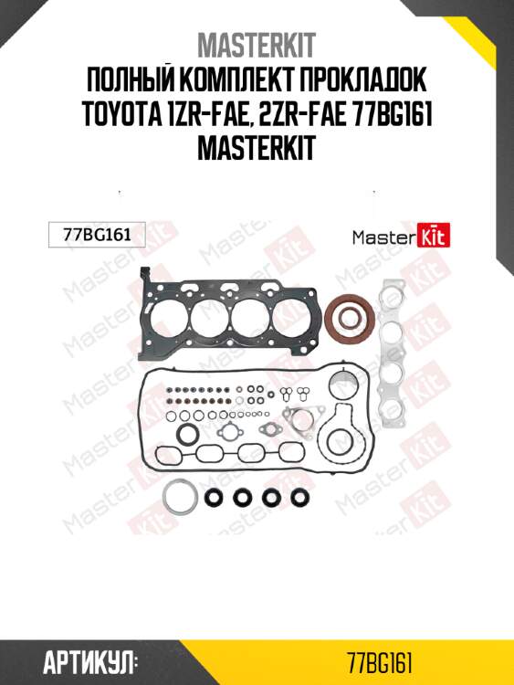 Полный комплект прокладок toyota 1zr-fae, 2zr-fae 77bg161 masterkit