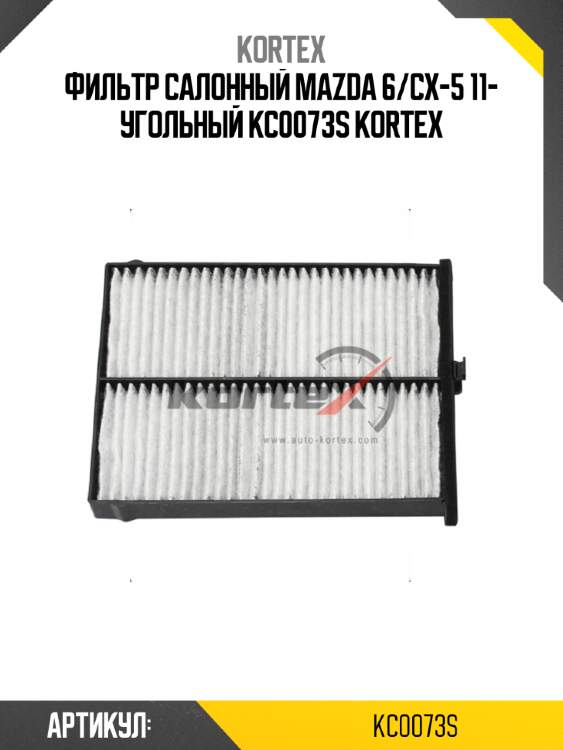 Фильтр салонный mazda 6/cx-5 11- угольный kc0073s kortex